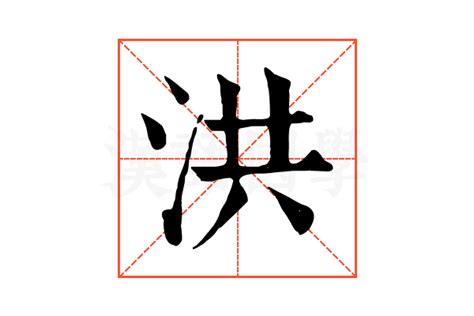 洪字五行|洪